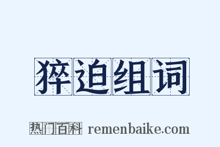 猝迫组词是什么意思的图片